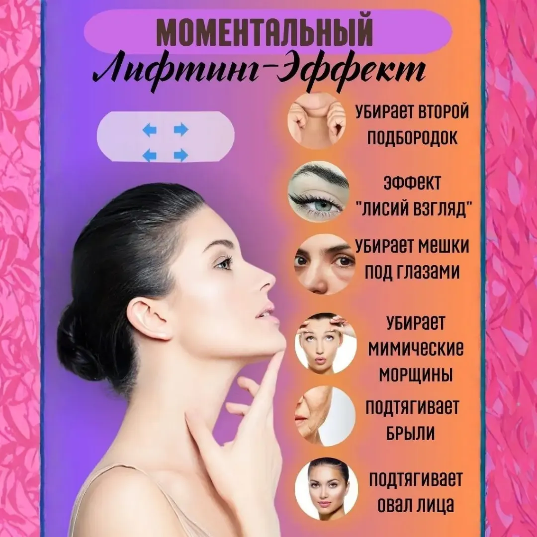 Тейпы для подтяжки лица