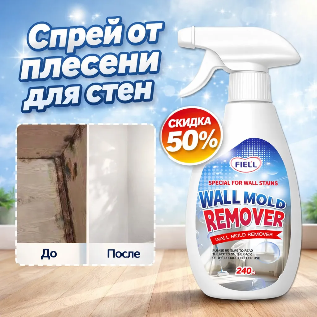 Спрей от плесени для стен до и после очистки