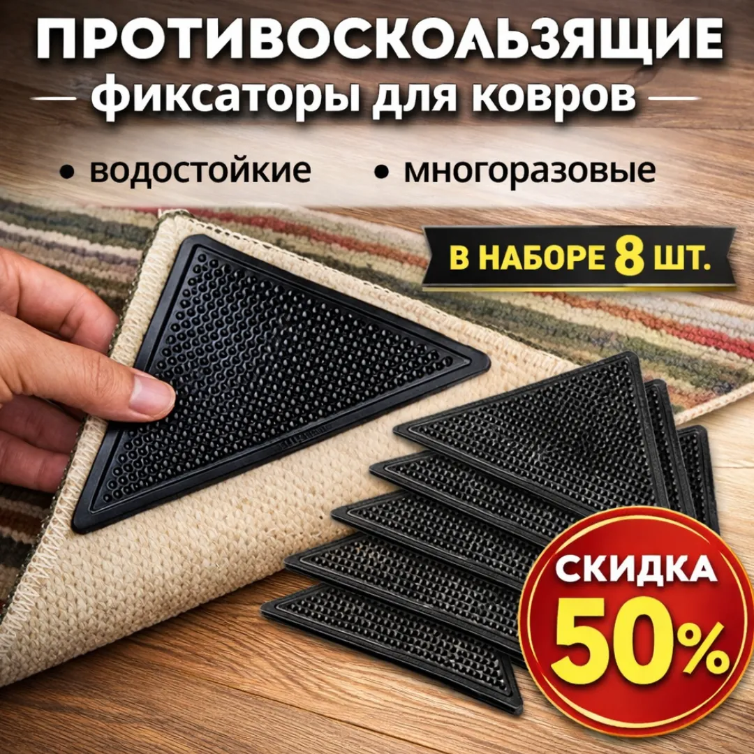 фиксатор ковра