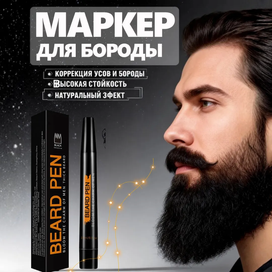 Маркер для бороды