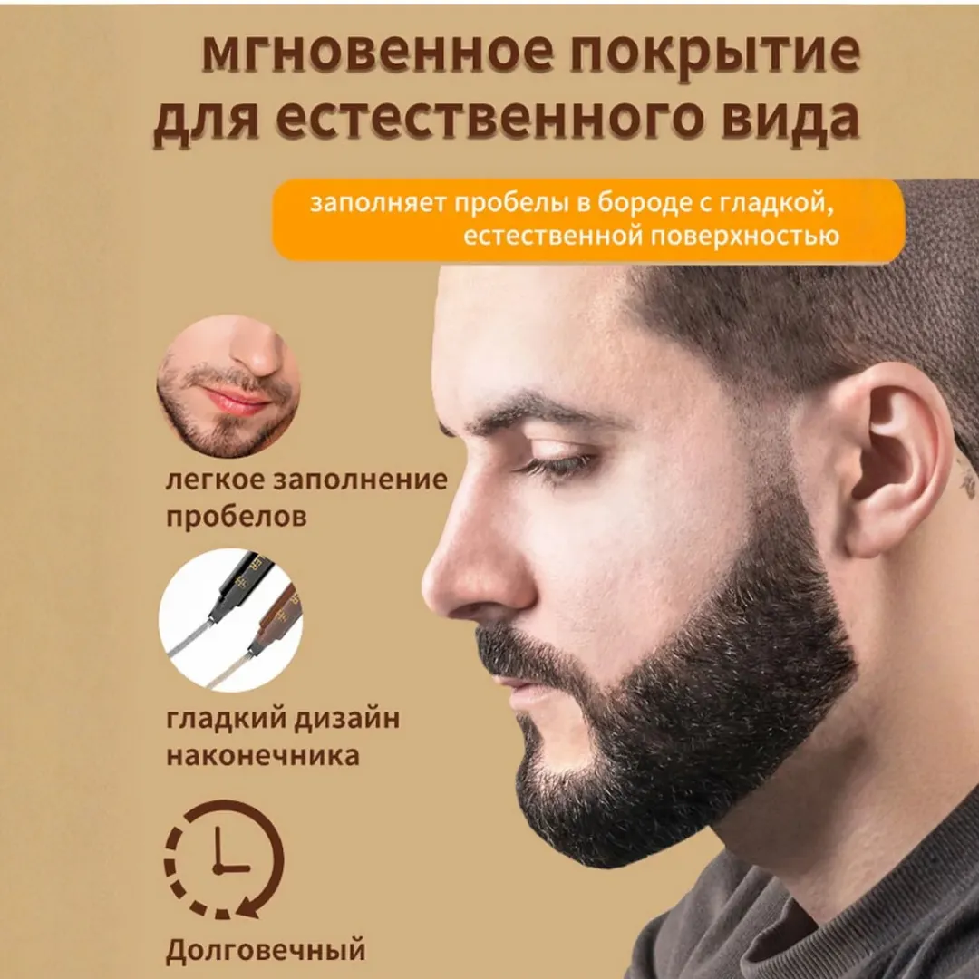 Маркер для бороды