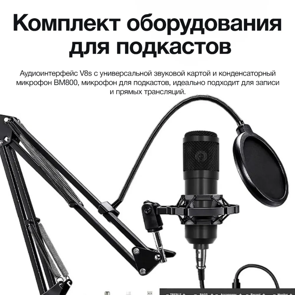 Комплект оборудования для подкастов
