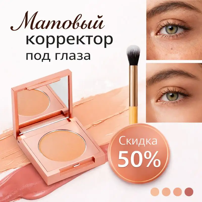 Матовый корректор под глаза