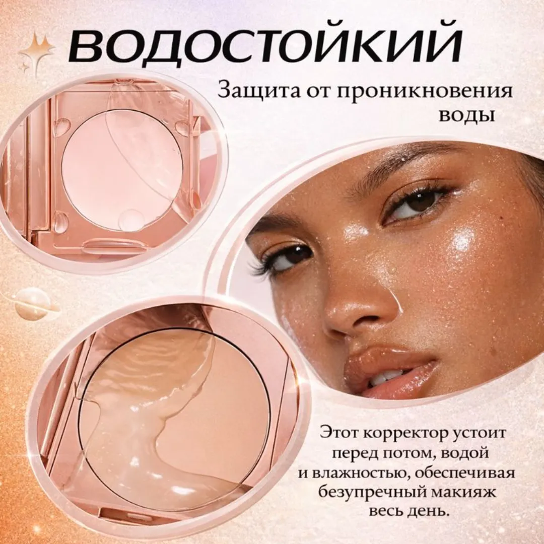 корректор под глаза