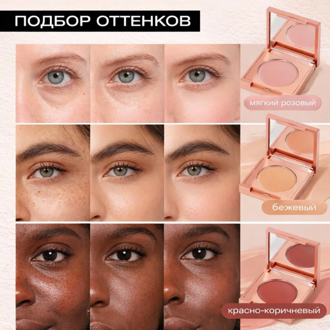 корректор под глаза