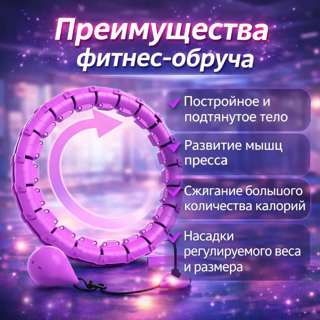 Фитнес-обруч с регулируемым весом и размером для тренировок дома