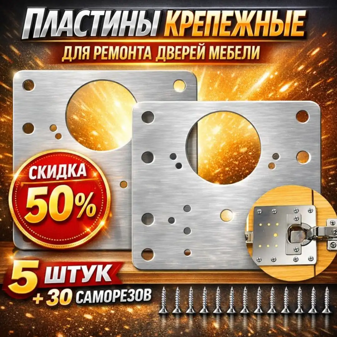 Пластины крепежные для ремонта дверей мебели