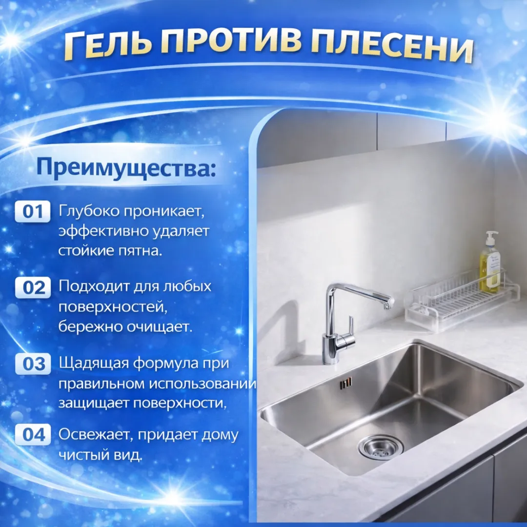 универсальный гель против плесени