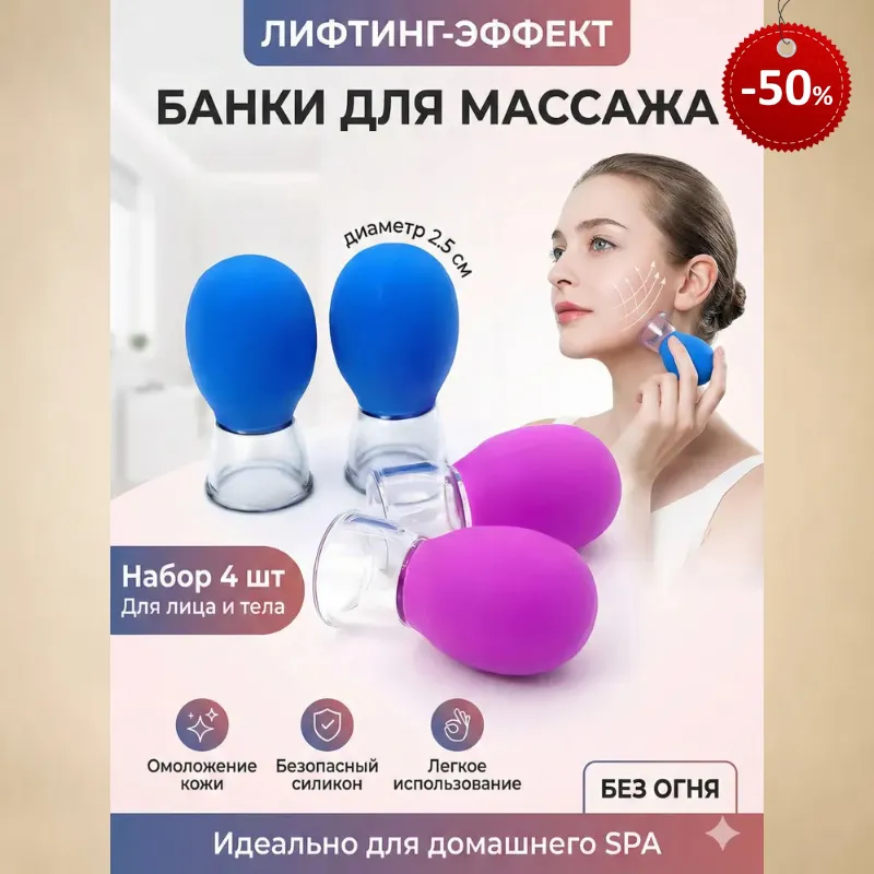Вакуумные силиконовые банки для массажа лица и тела без огня