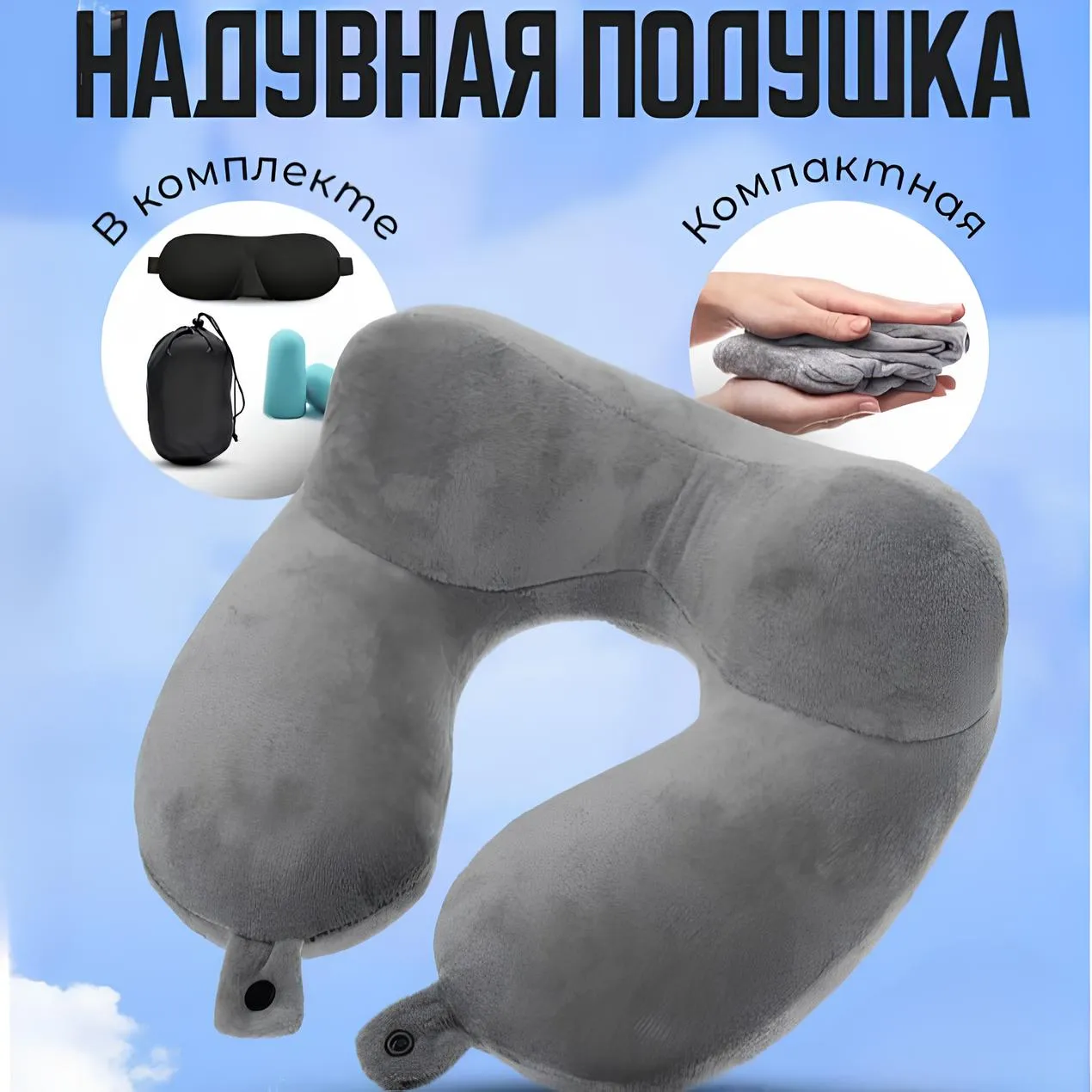 Надувная подушка для комфортных путешествий