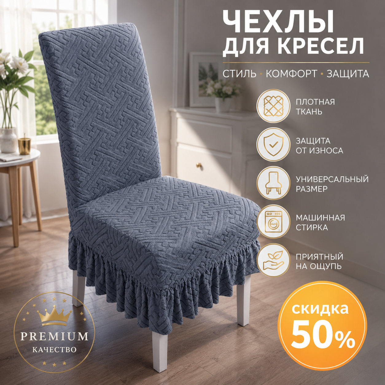 Жаккардовый чехол для кресла с декоративной юбкой в интерьере
