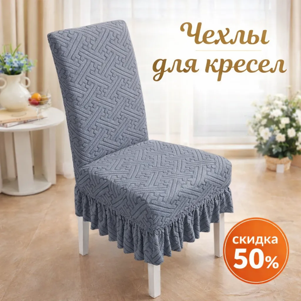 Жаккардовый чехол для кресла с декоративной юбкой в интерьере