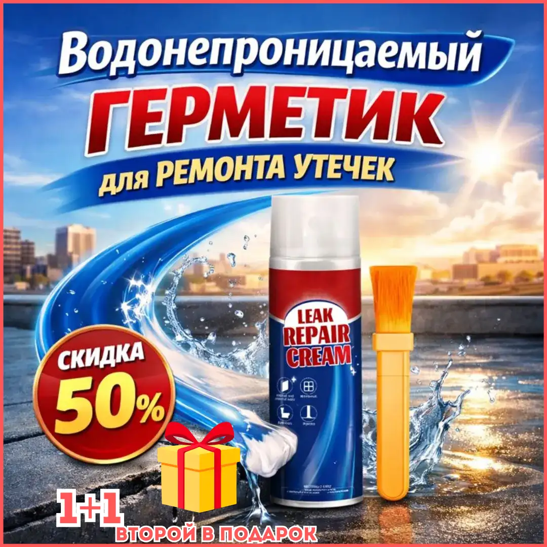 Водонепроницаемый герметик для ремонта утечек