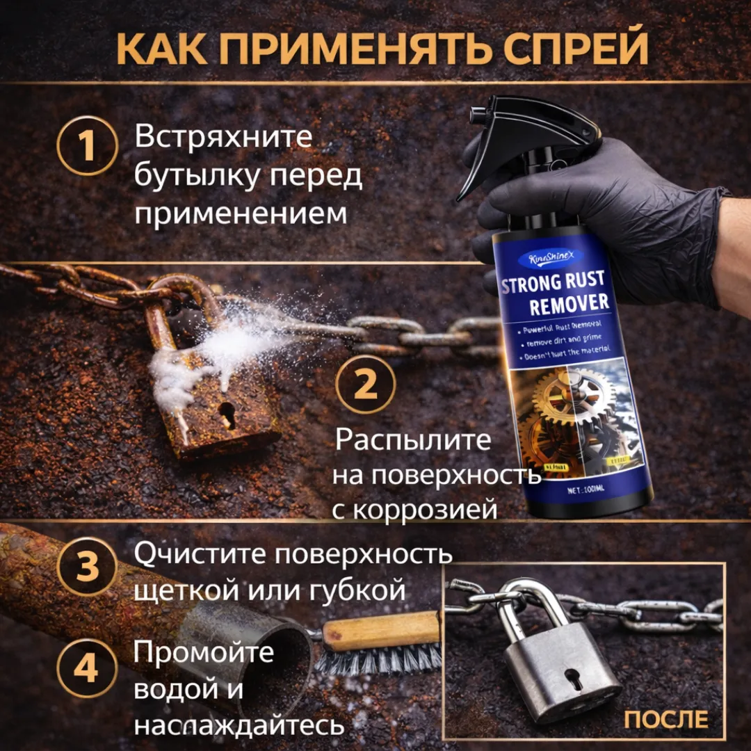 Спрей от коррозии Strong Rust Remover для очистки ржавчины с металла