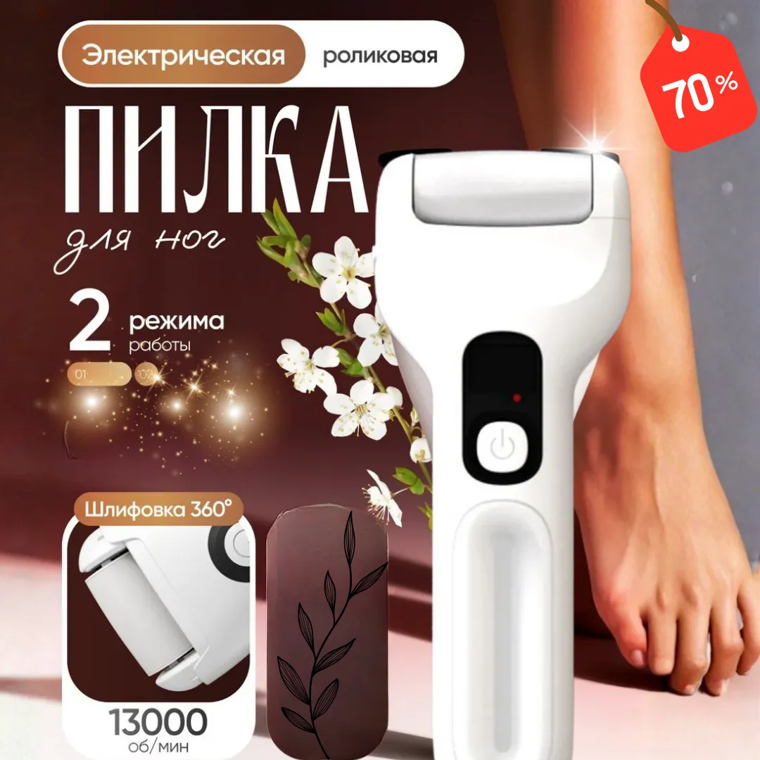 Электрическая пилка для педикюра