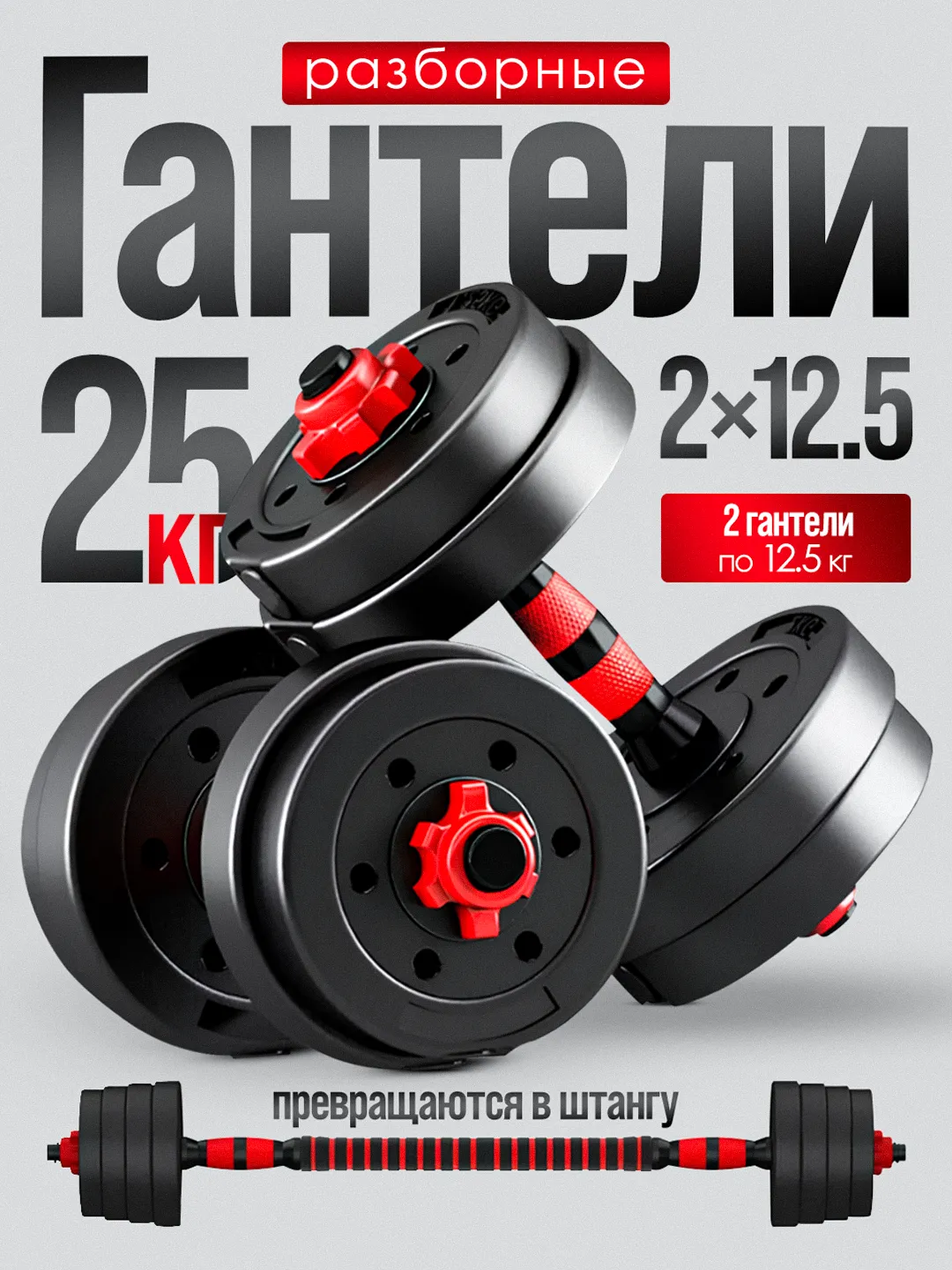 Набор 2-в-1 со штангой и гантелями