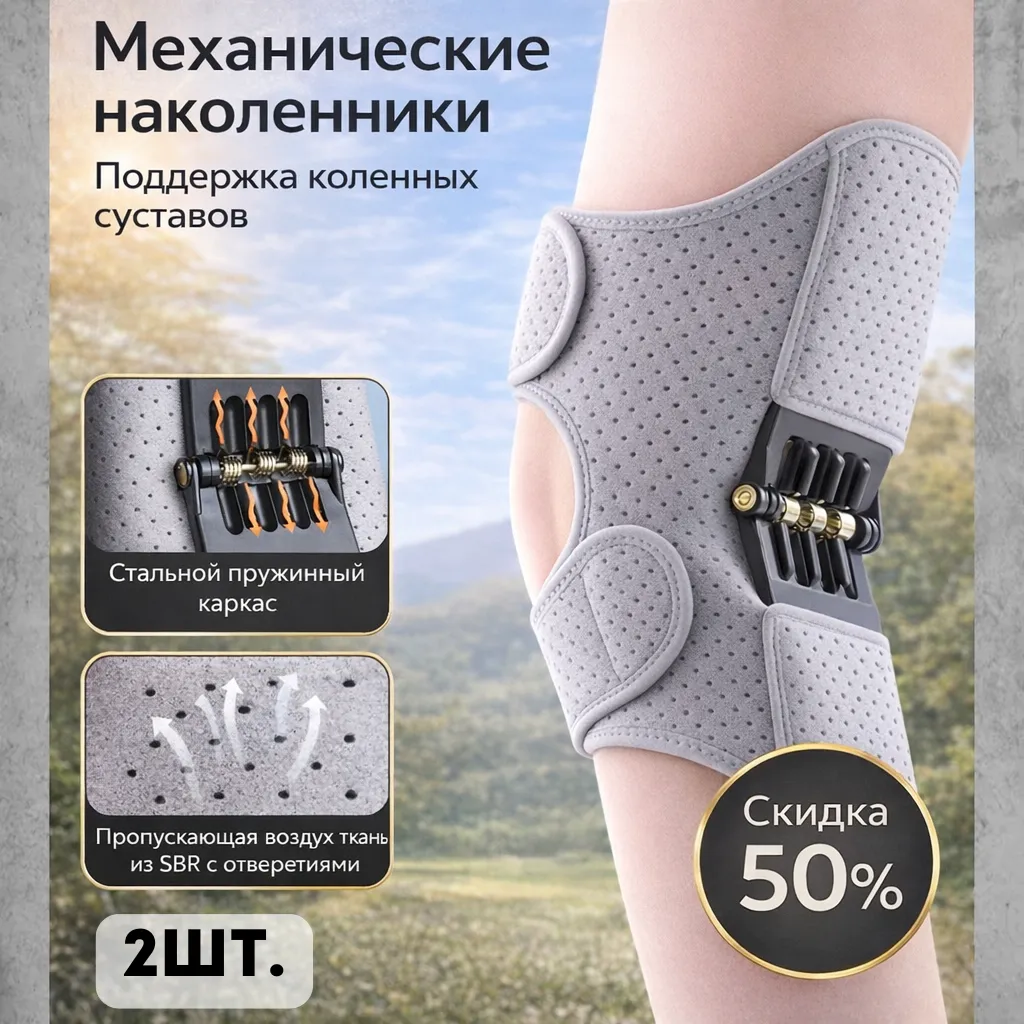 Механические наколенники с пружинным каркасом и дышащей тканью