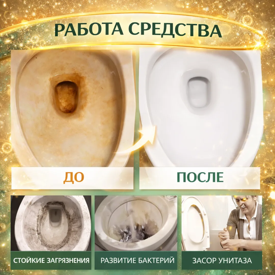 средство для чистки унитаза и керамики