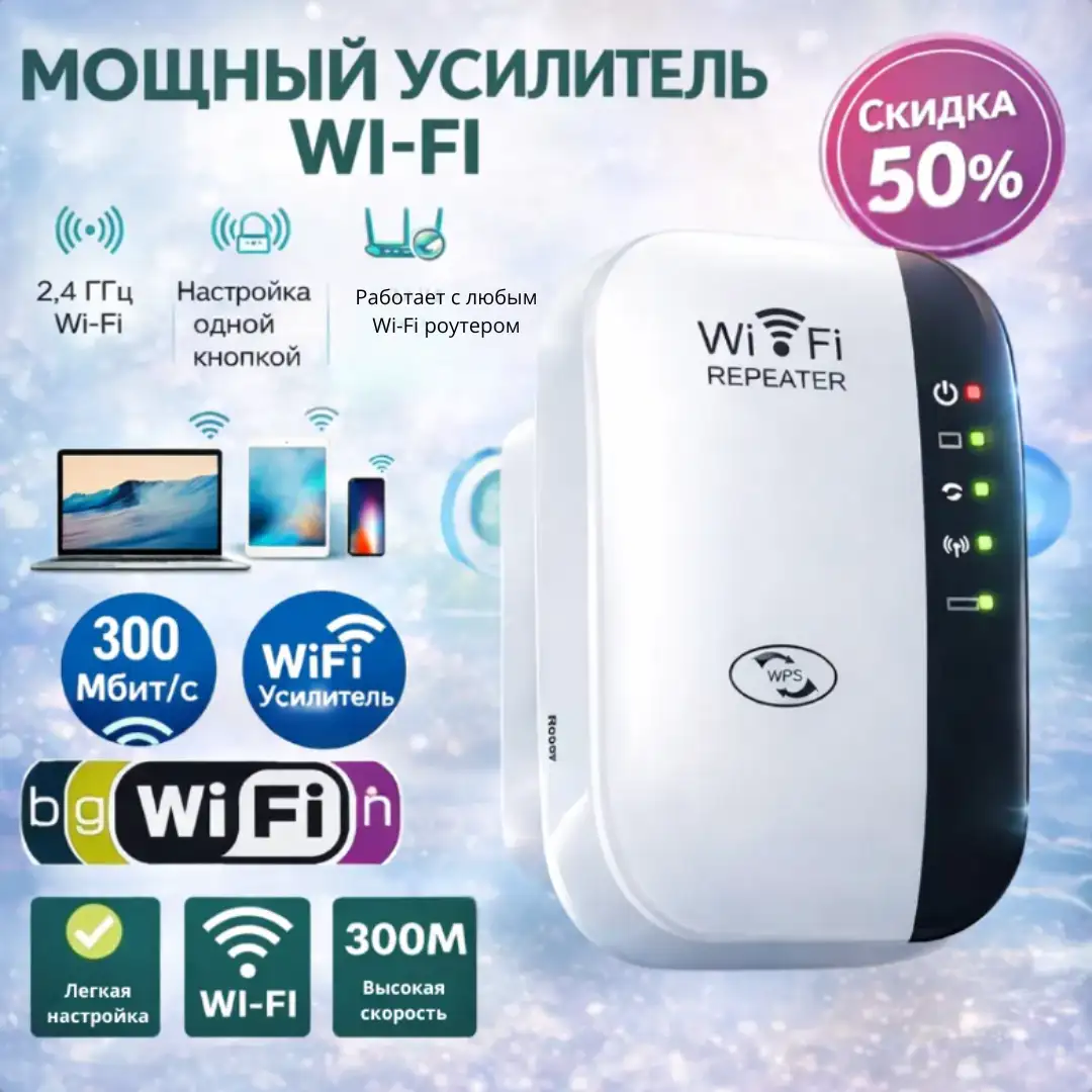 Усилитель Wi-Fi