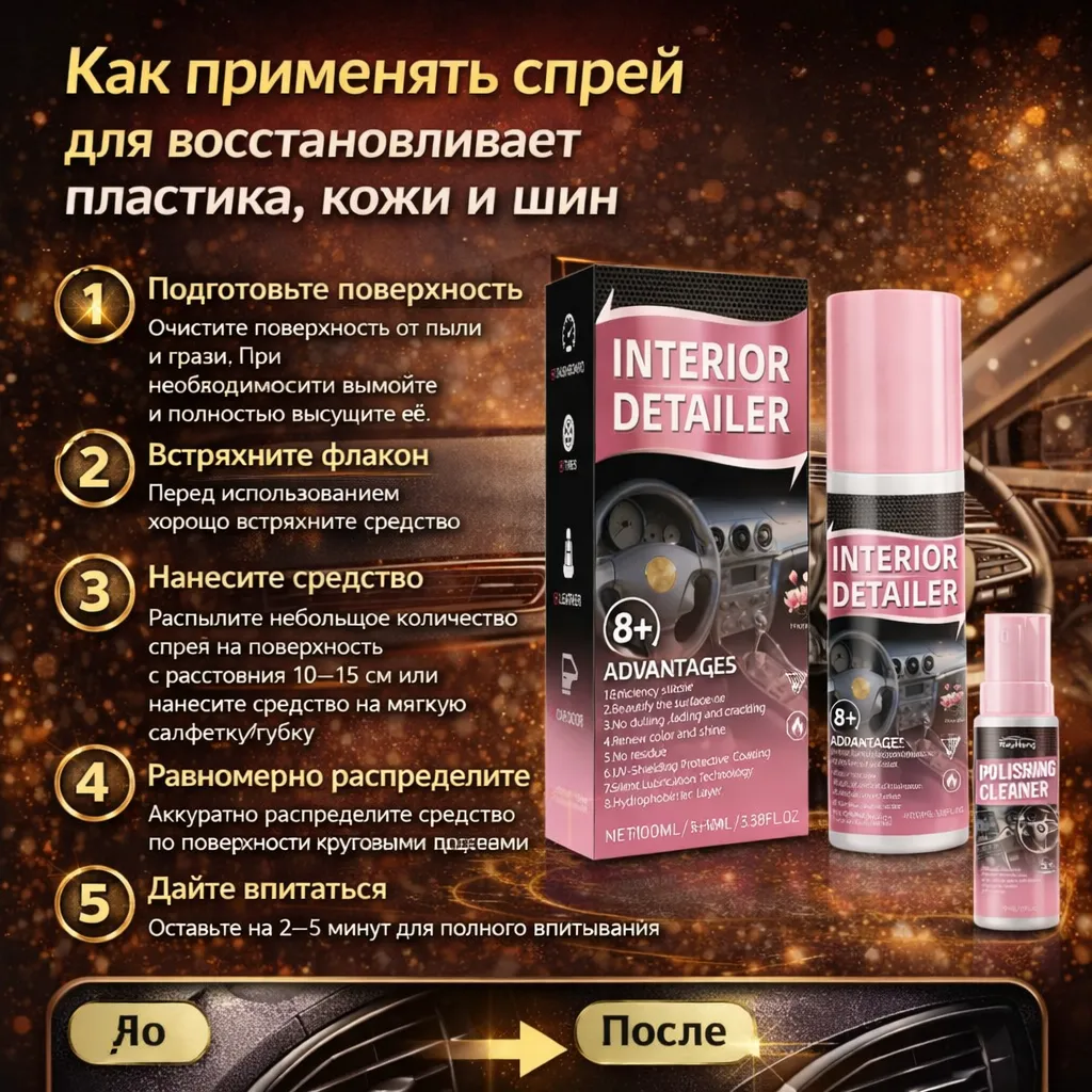 Спрей для восстановления пластика, кожи и шин Interior Detailer для ухода за автомобилем