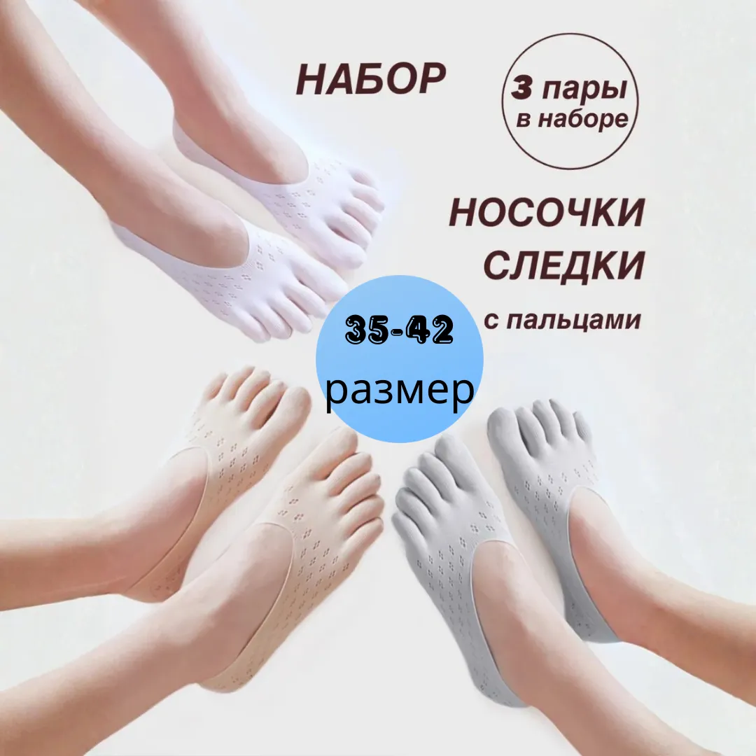 Носки с пальцами