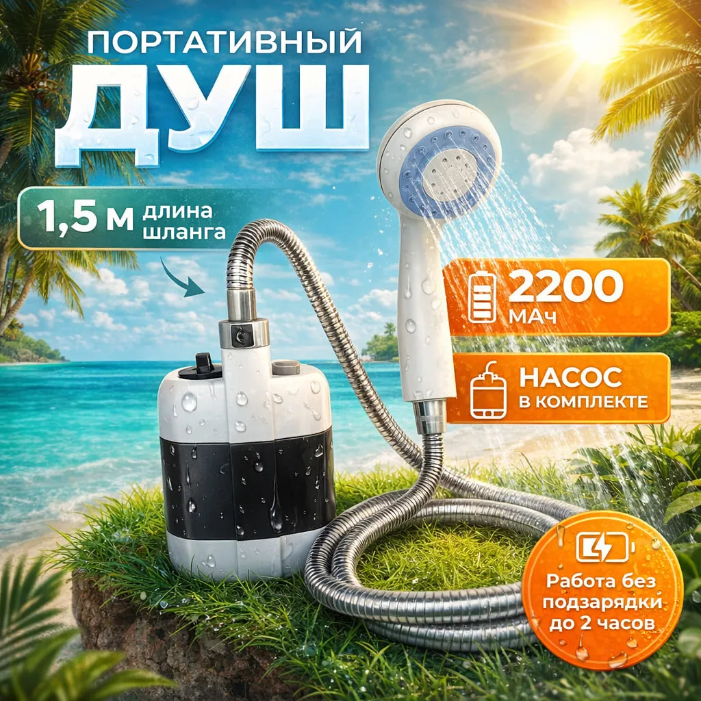портативный душ