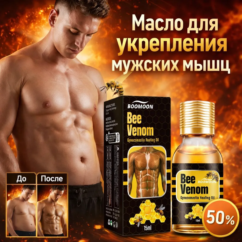Масло для укрепления мужских мышц с пчелиным ядом
