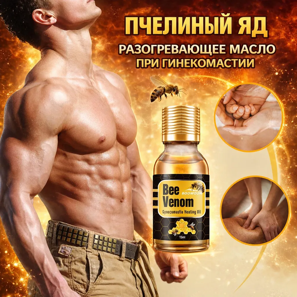 Масло для укрепления мужских мышц с пчелиным ядом