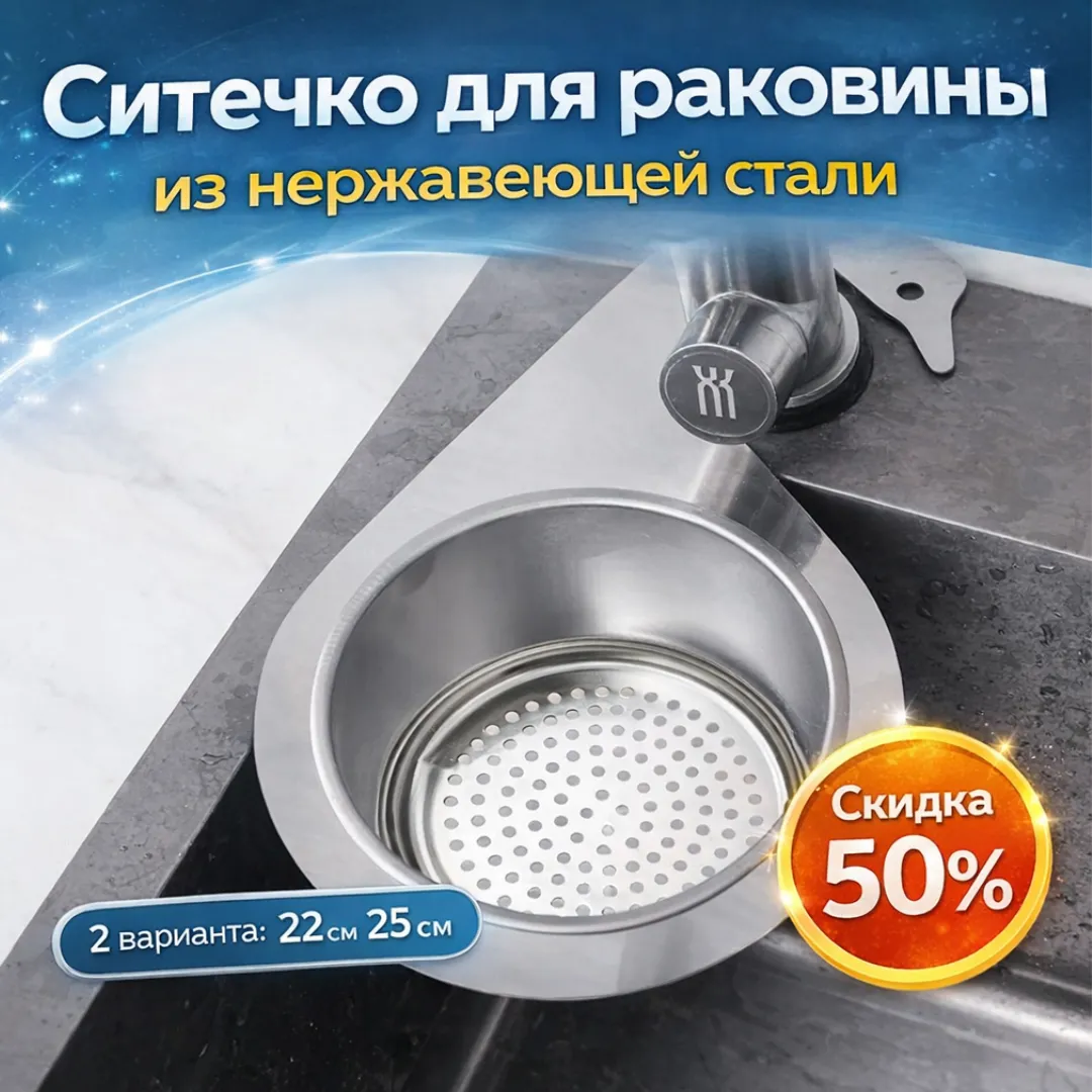 ситечко для раковины
