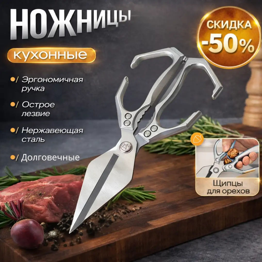 Усиленные кухонные ножницы для мяса и курицы