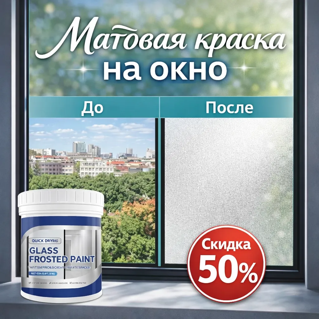Матовая краска для окна 500 мл с эффектом матового стекла до и после нанесения