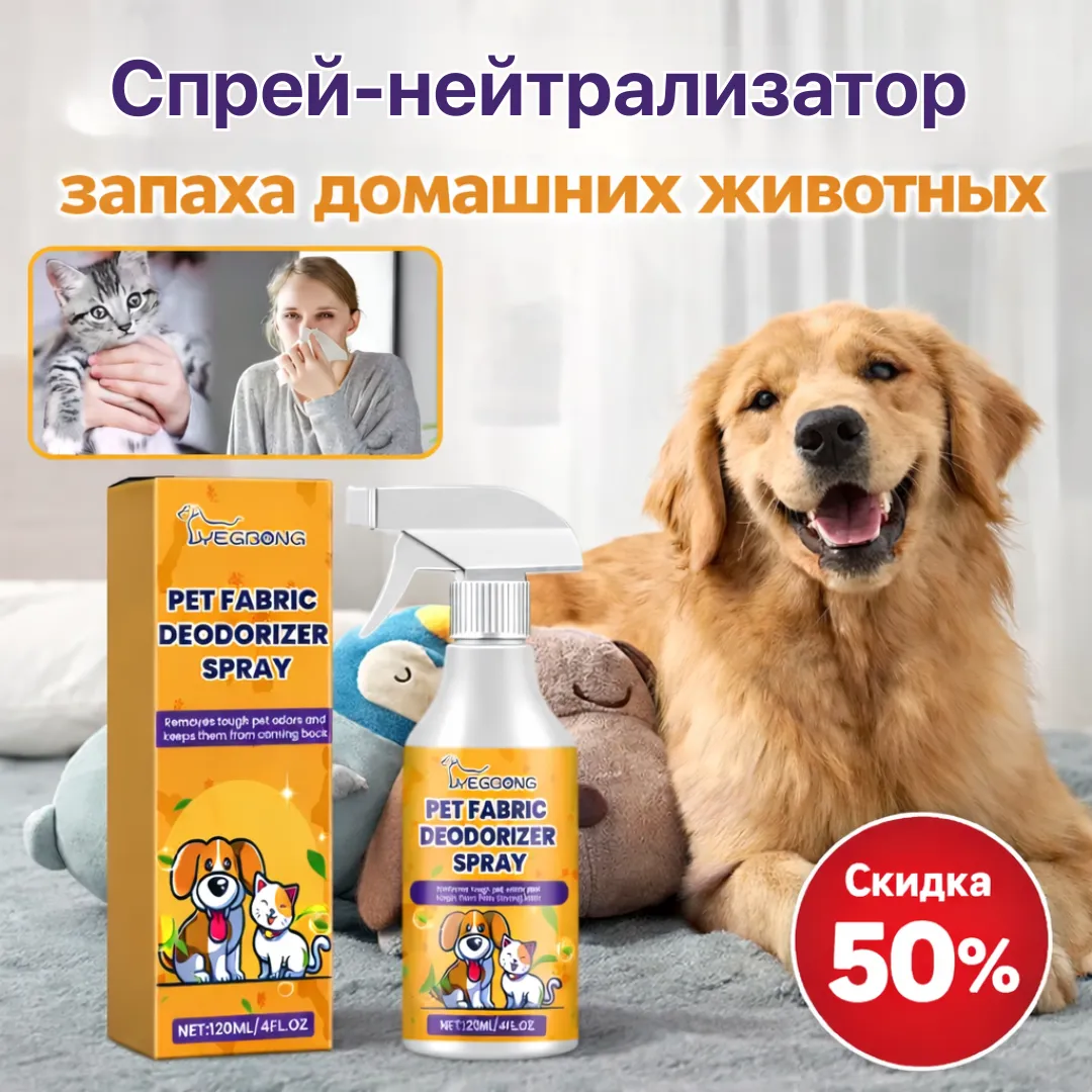 спрей от запаха животных