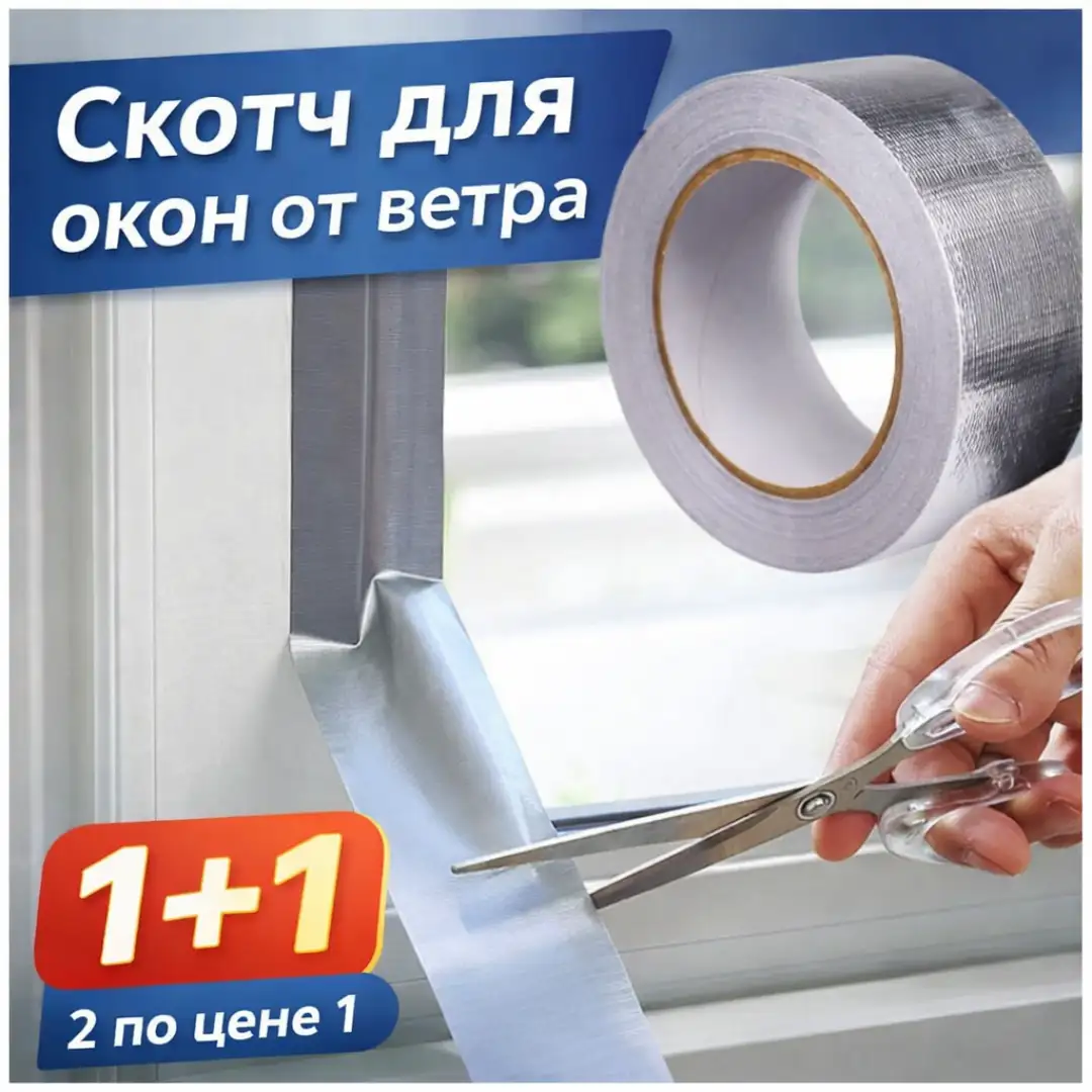 Скотч для окон от ветра