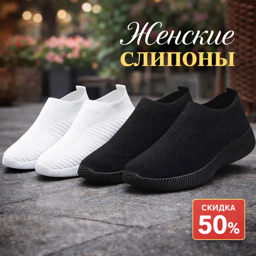 Женские черные и белые слипоны из дышащего текстиля на легкой подошве