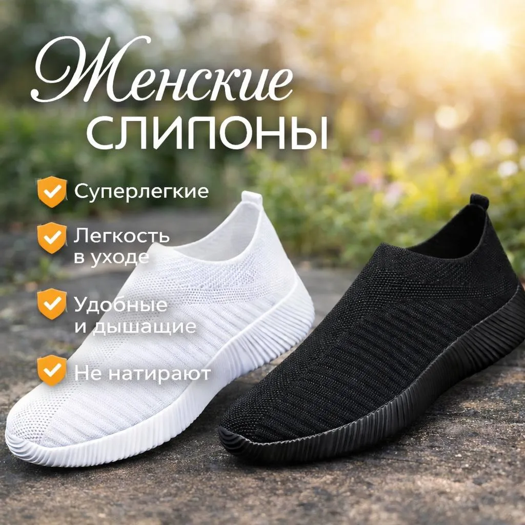 Женские черные и белые слипоны из дышащего текстиля на легкой подошве