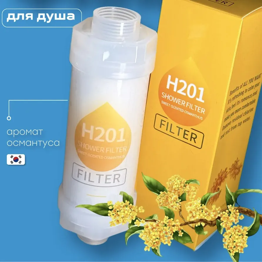 Фильтр для душа