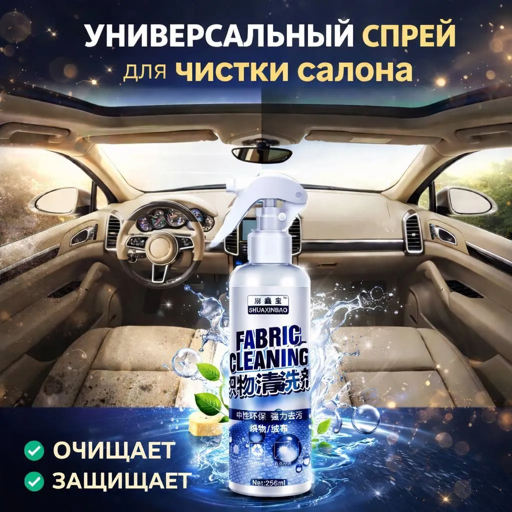 Спрей для чистки автомобильного салона Fabric Cleaning