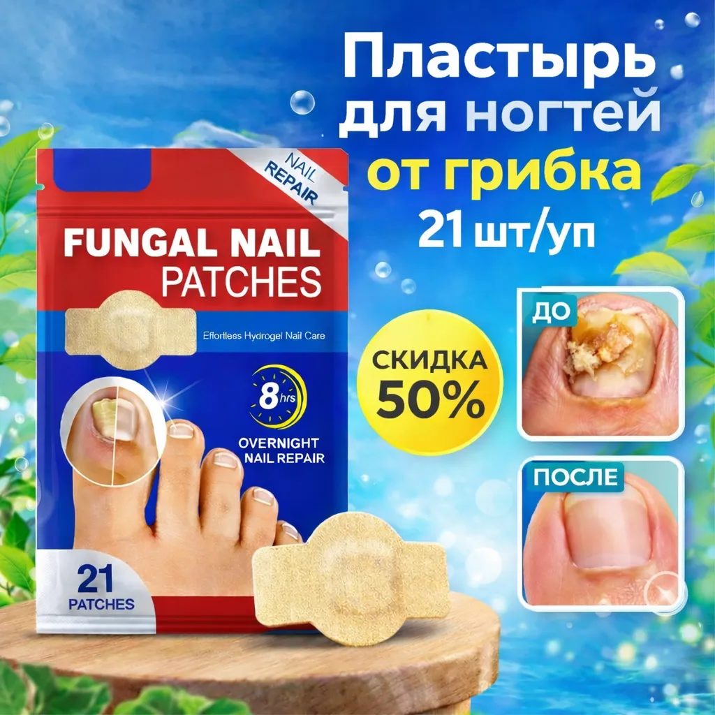 Пластыри для лечения грибка ногтей 21 штука в упаковке