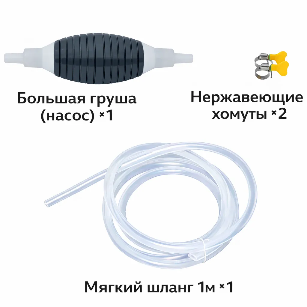 Ручной портативный насос с гибким прозрачным шлангом 1 метр