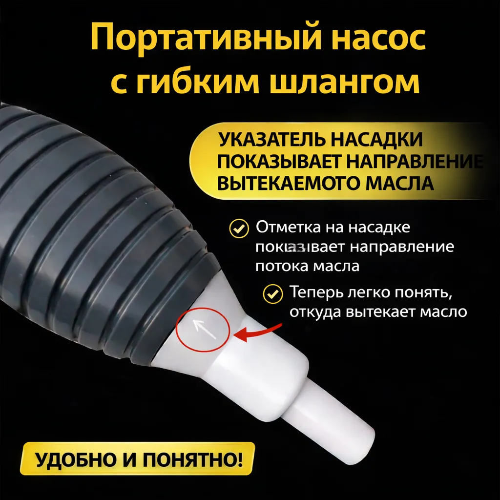 Ручной портативный насос с гибким прозрачным шлангом 1 метр