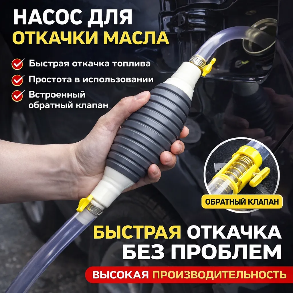 Ручной портативный насос с гибким прозрачным шлангом 1 метр