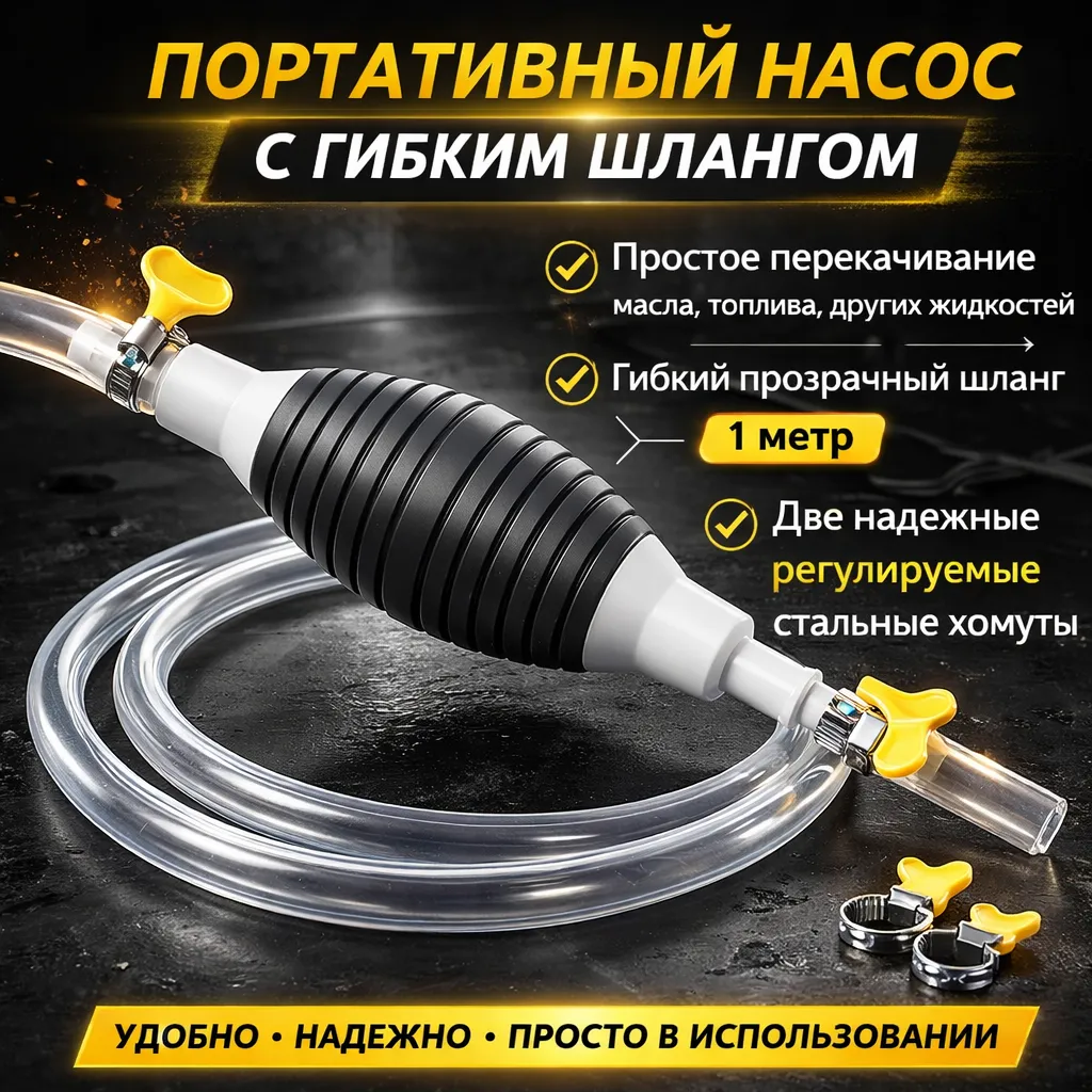 Ручной портативный насос с гибким прозрачным шлангом 1 метр