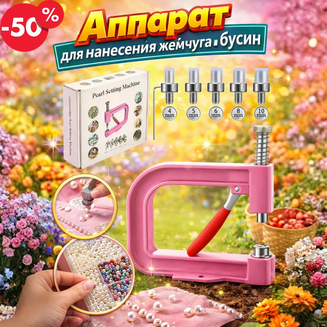 Комплект для установки бусин