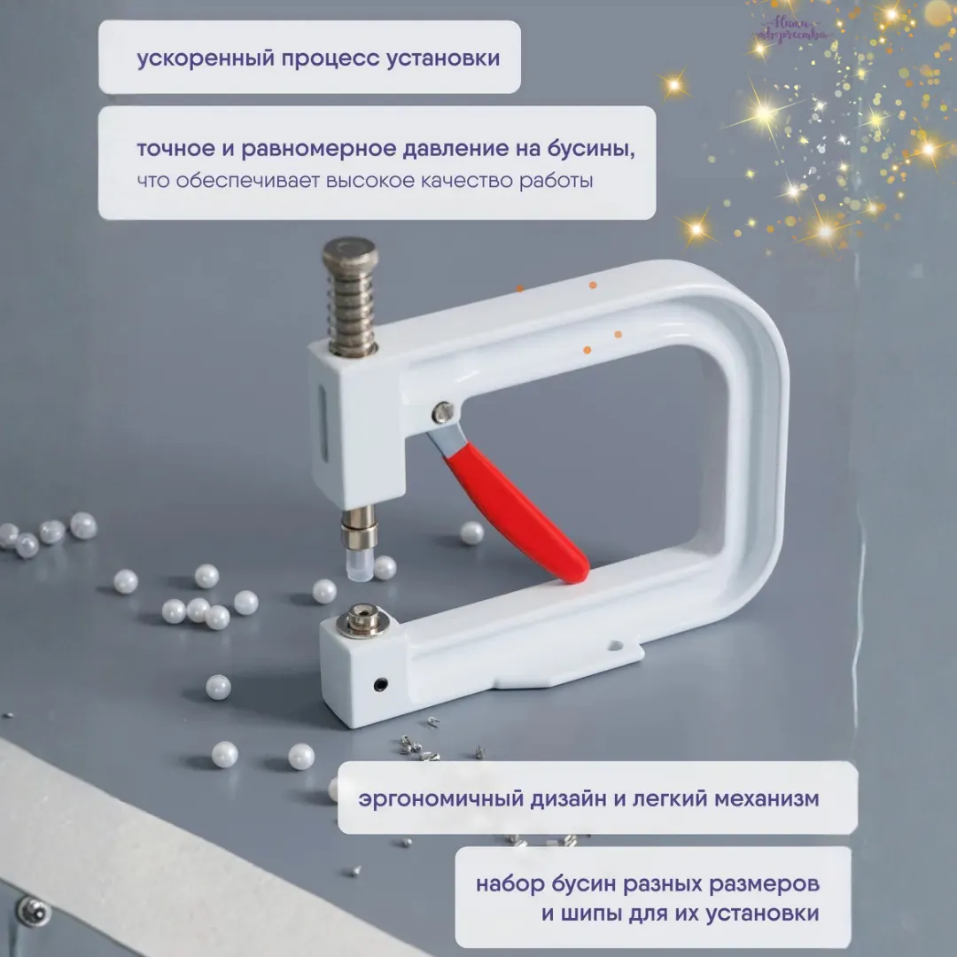 Комплект для установки бусин