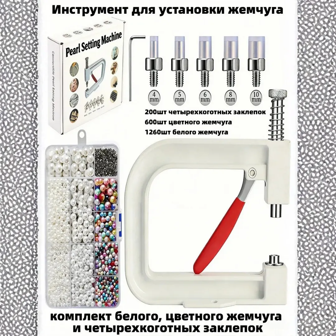 Комплект для установки бусин
