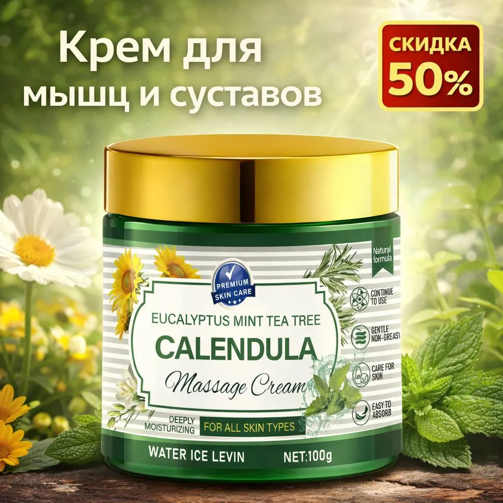 Крем для мышц и суставов с календулой и травяными экстрактами