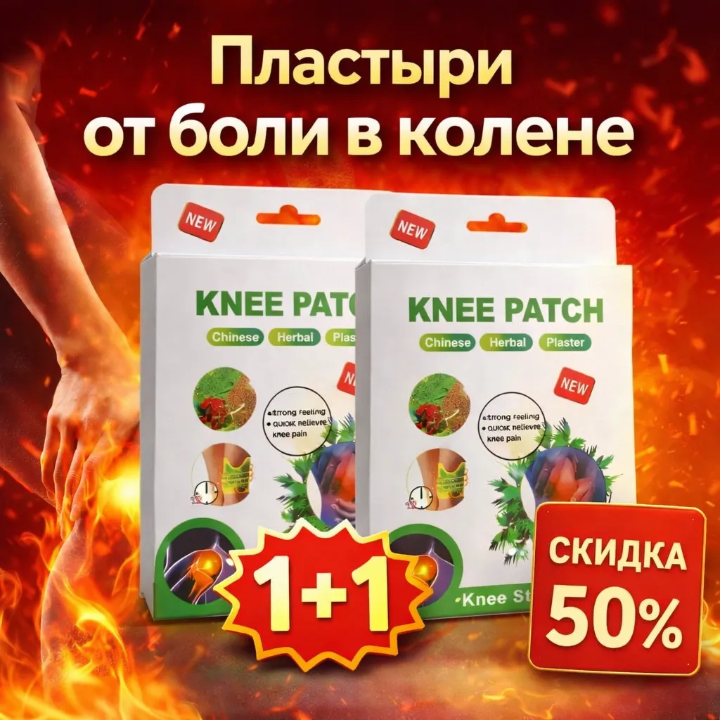 Травяные пластыри для облегчения боли в колене с разогревающим эффектом