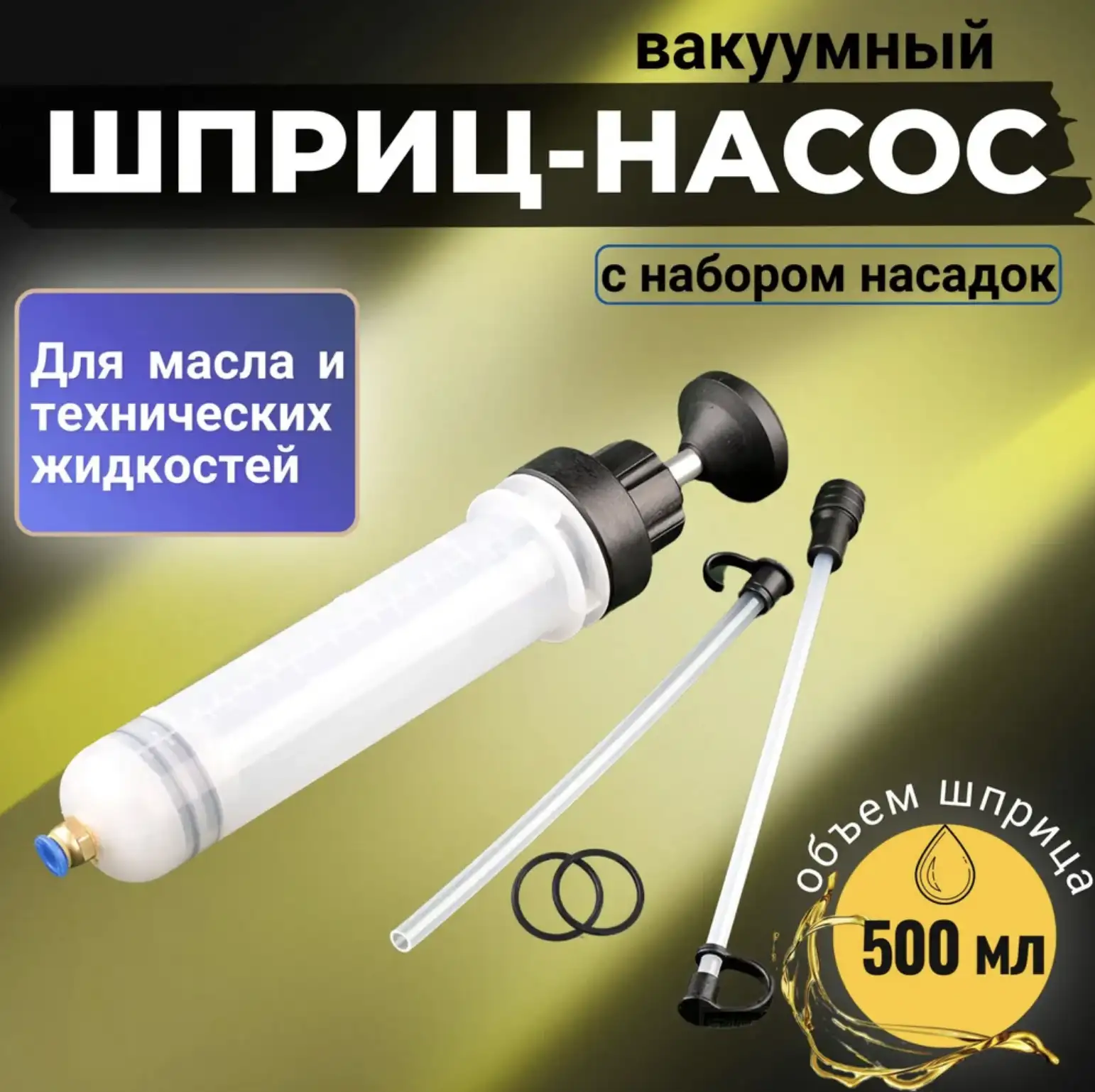 Шприц для замены масла и антифриза