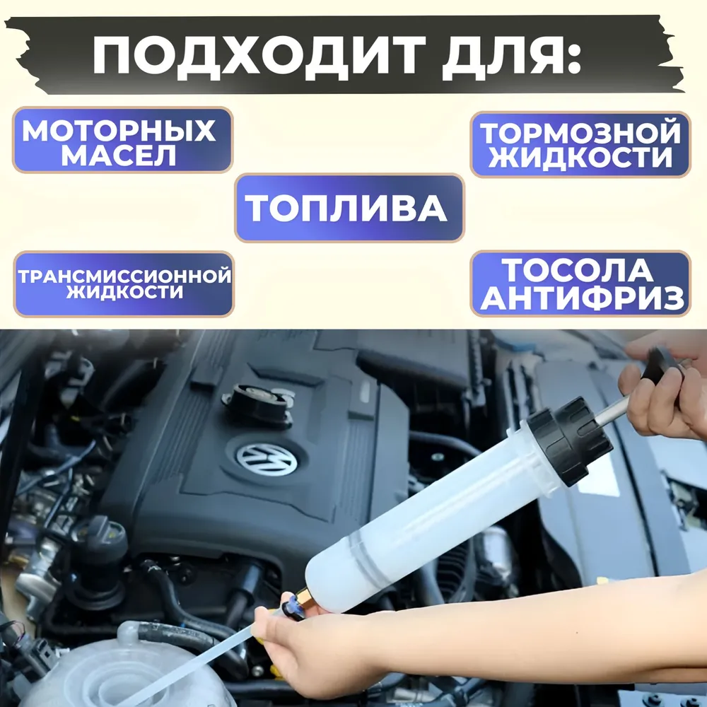 Шприц для замены масла и антифриза