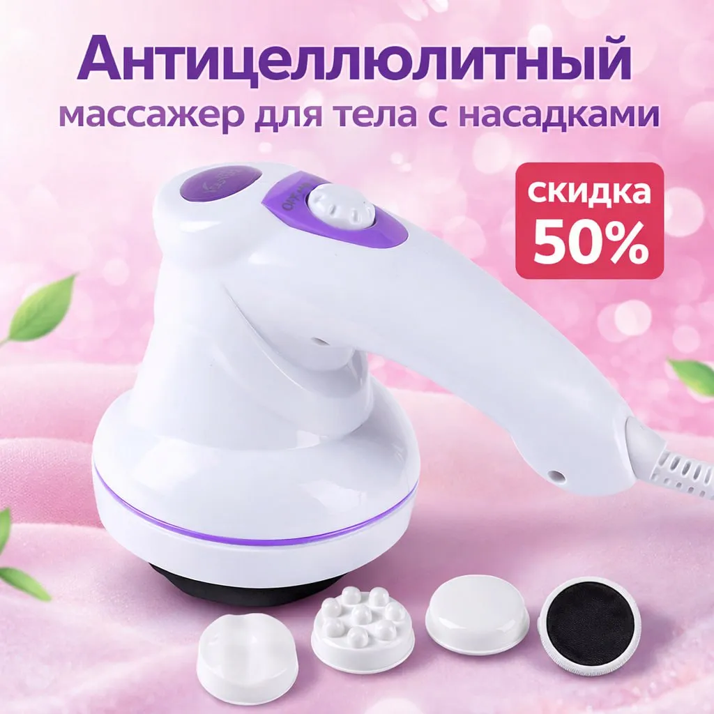 Антицеллюлитный массажер для тела с насадками для домашнего массажа